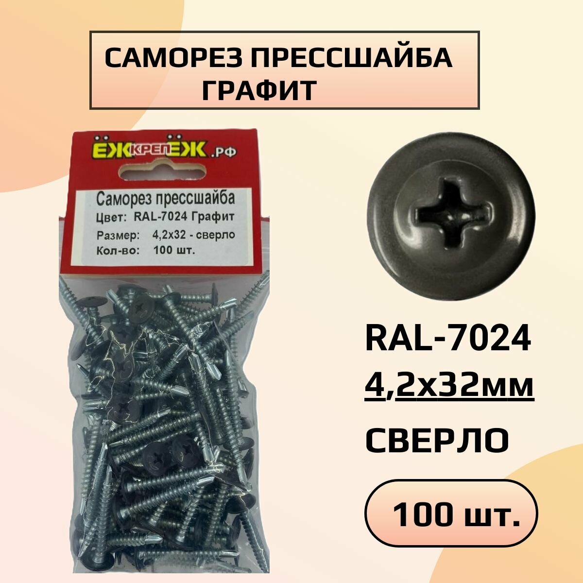 Саморезы крашенные прессшайба 4,2х32 мм сверло графит RAL-7024 (100 шт) ЁЖкрепЁЖ.