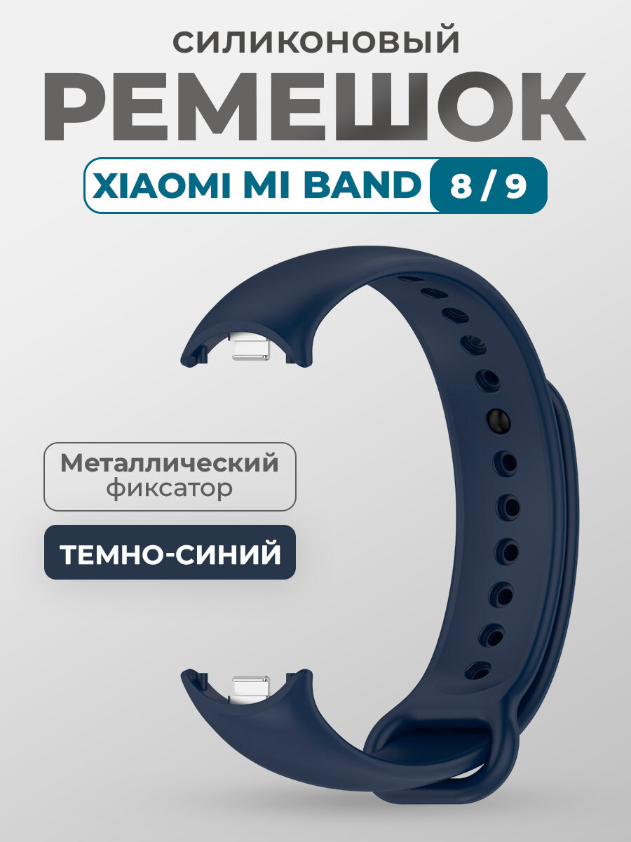Ремешок для Xiaomi Mi Band 8/9, с металлическим фиксатором, темно-синий