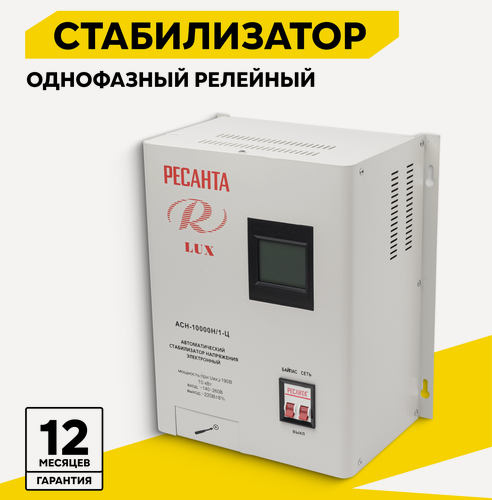 Изображение товара Стабилизатор напряжения, настенный, Ресанта, 10 кВт, АСН-10000Н/1-Ц,