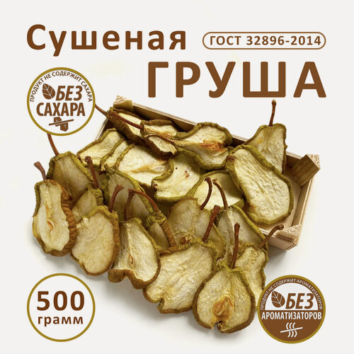 Изображение товара Груша сушеная. Груша вяленая / Груша вяленая без сахара. Cухофрукты/ Cухофрукты без сахара.
