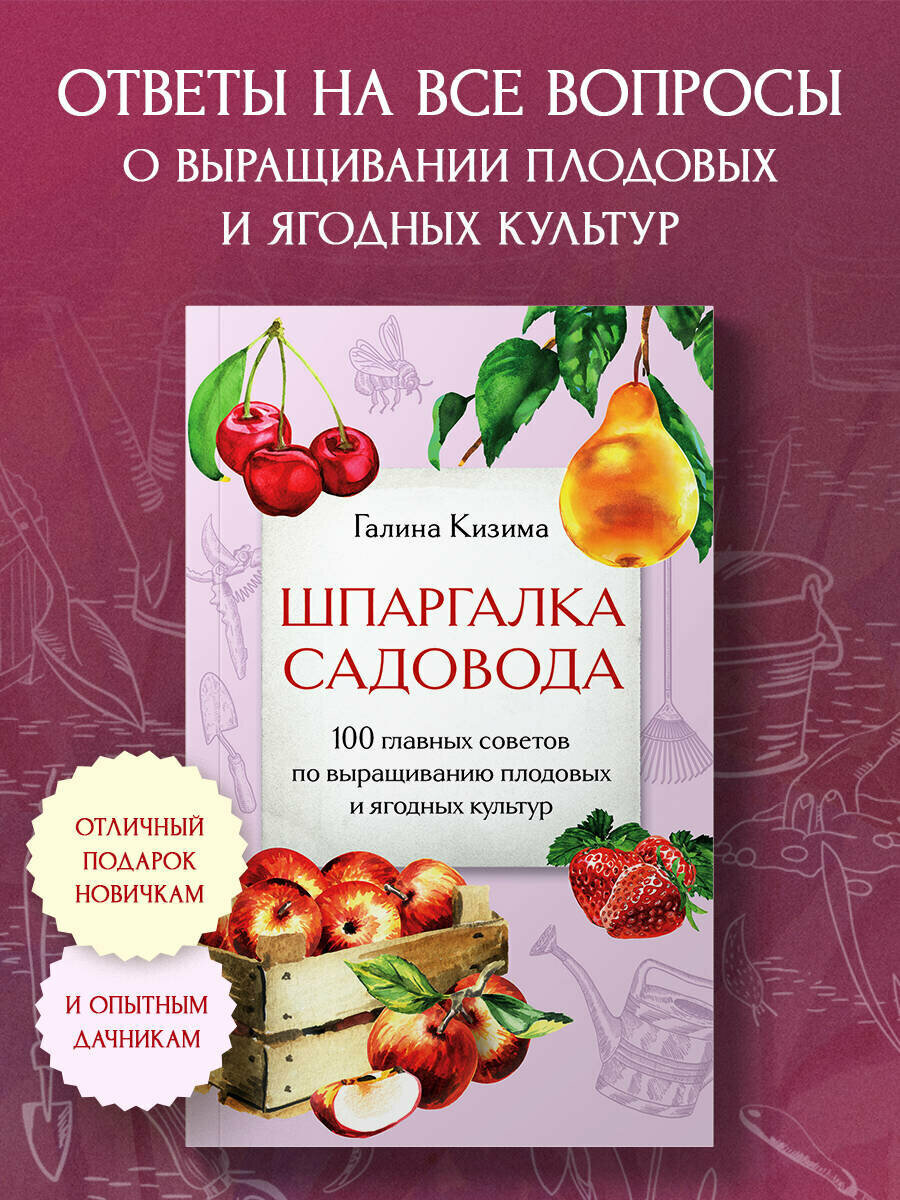 Кизима Г  А  Шпаргалка садовода  100 главных советов по выращиванию плодовых и ягодных культур