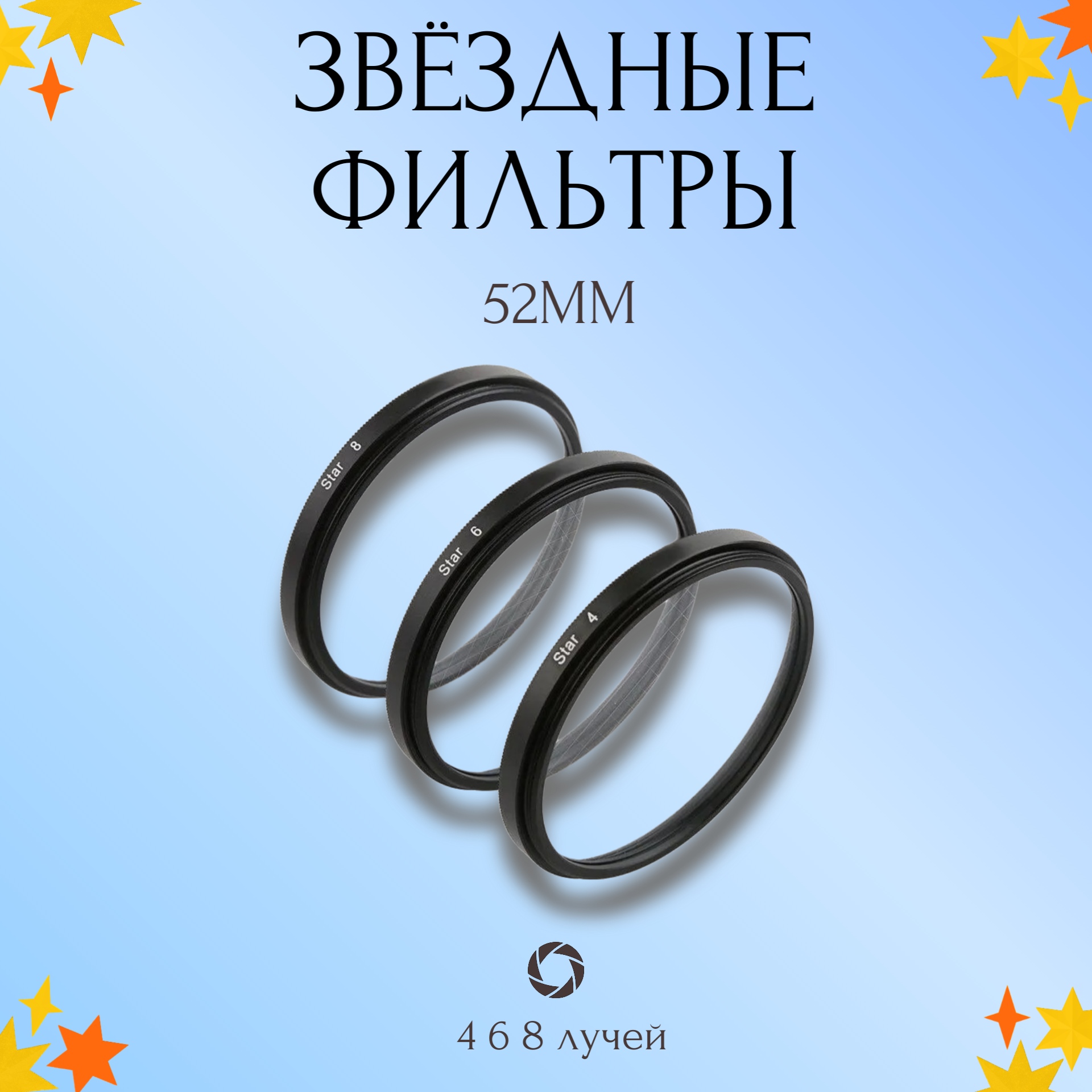 Набор звездных фильтров 52мм (Star 4 + 6 + 8) / Лучевые светофильтры для объектива