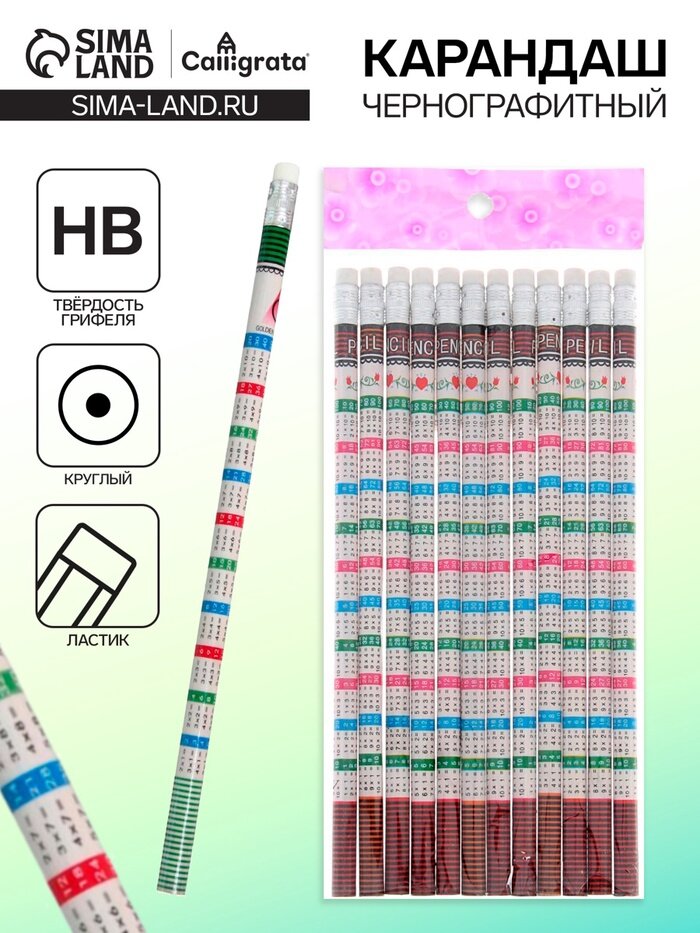 Карандаш чёрнографитный Calligrata «Таблица умножения», НВ, незаточенный, с ластиком, круглый, деревянный