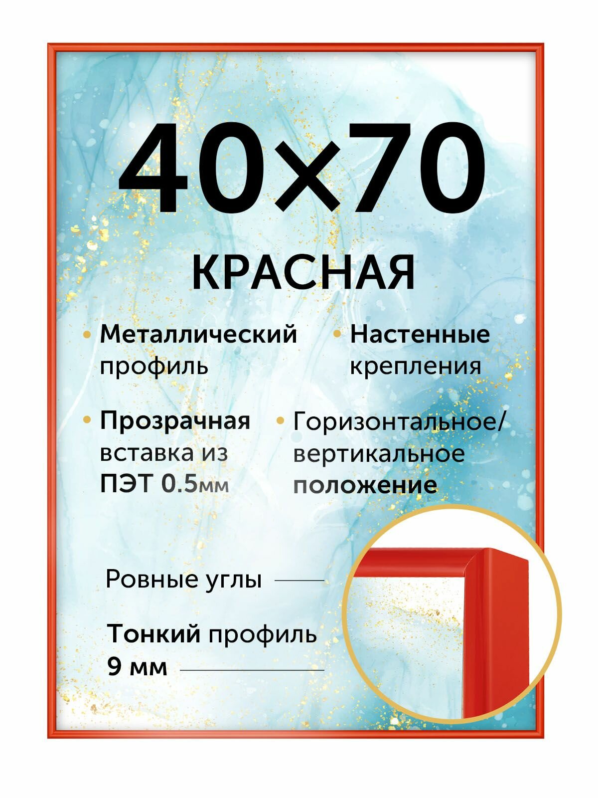 Алюминиевая рамка для фото 40х70 см (Нельсон) цвет - красный