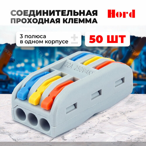 Клемма соединительная HORD для 3-х проводников, клеммы для проводов РСТ-333 50шт.