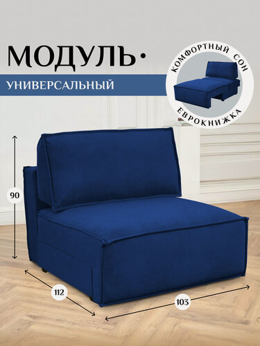 Изображение товара Модуль Брендосс 319 кресло диван раскладной, в дополнение к дивану, кресло-кровать без подлокотников, цвет синий