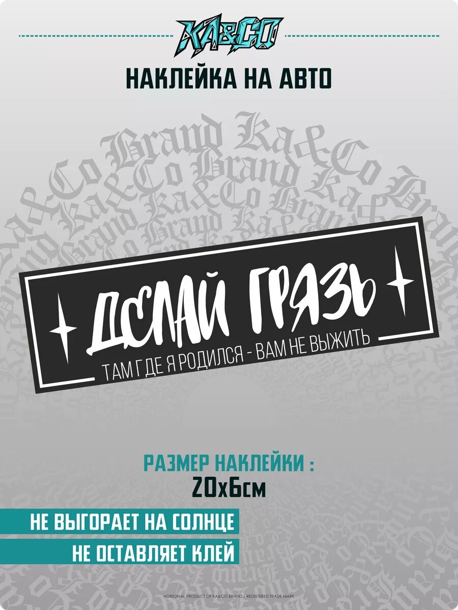 Наклейка на авто делай грязь там где я родился вам не выжить