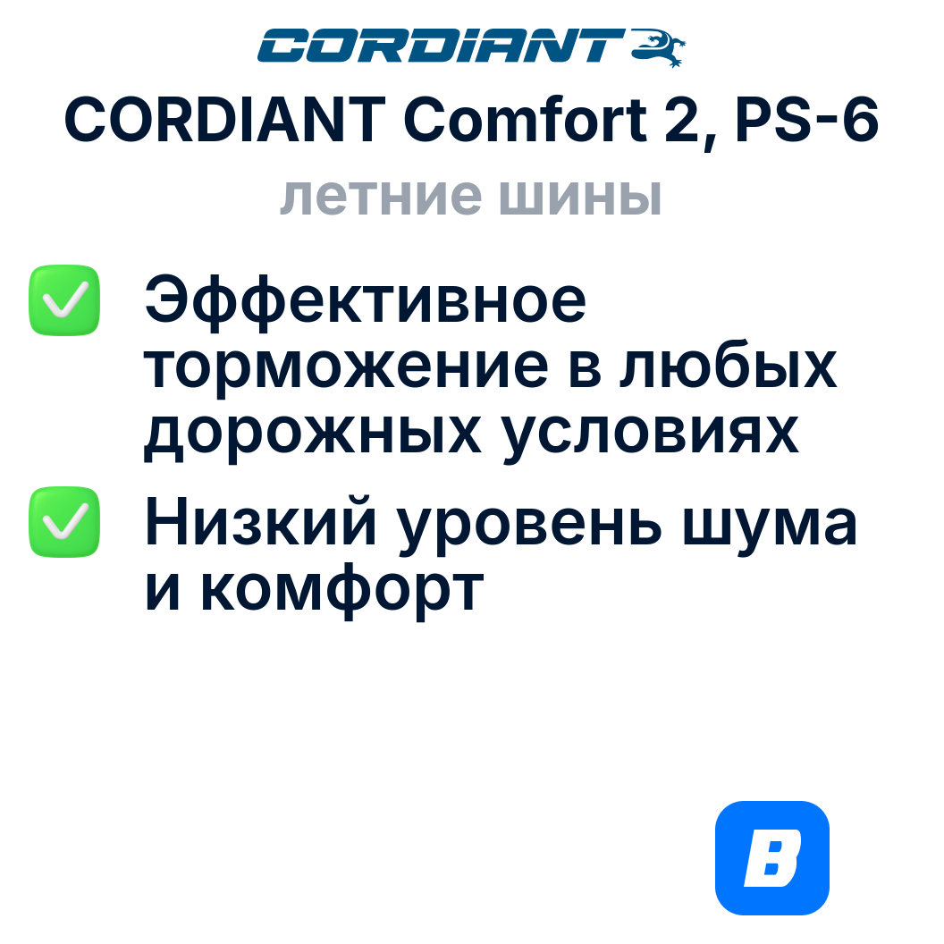 Летние шины Cordiant Comfort 2, PS-6 195/50R15 86H — фото 1