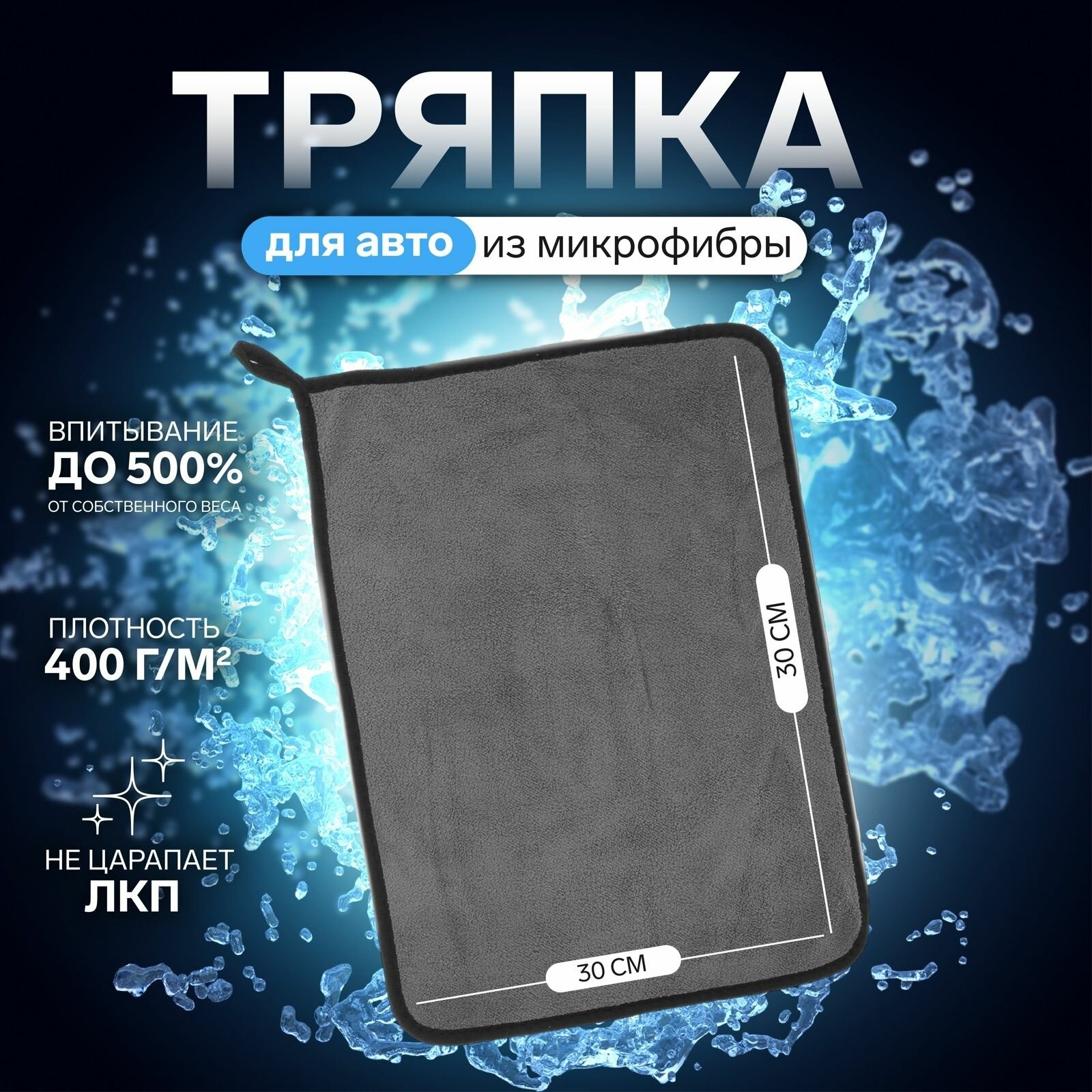 Салфетка из микрофибры для автомобиля CARTAGE, 30х40 cм
