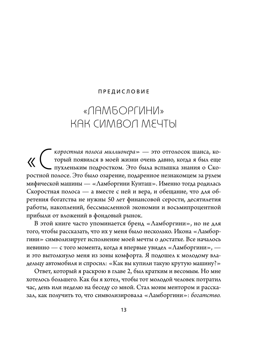 Скоростная полоса миллионера. Как разбогатеть быстро и выйти на пенсию молодым - фото №16