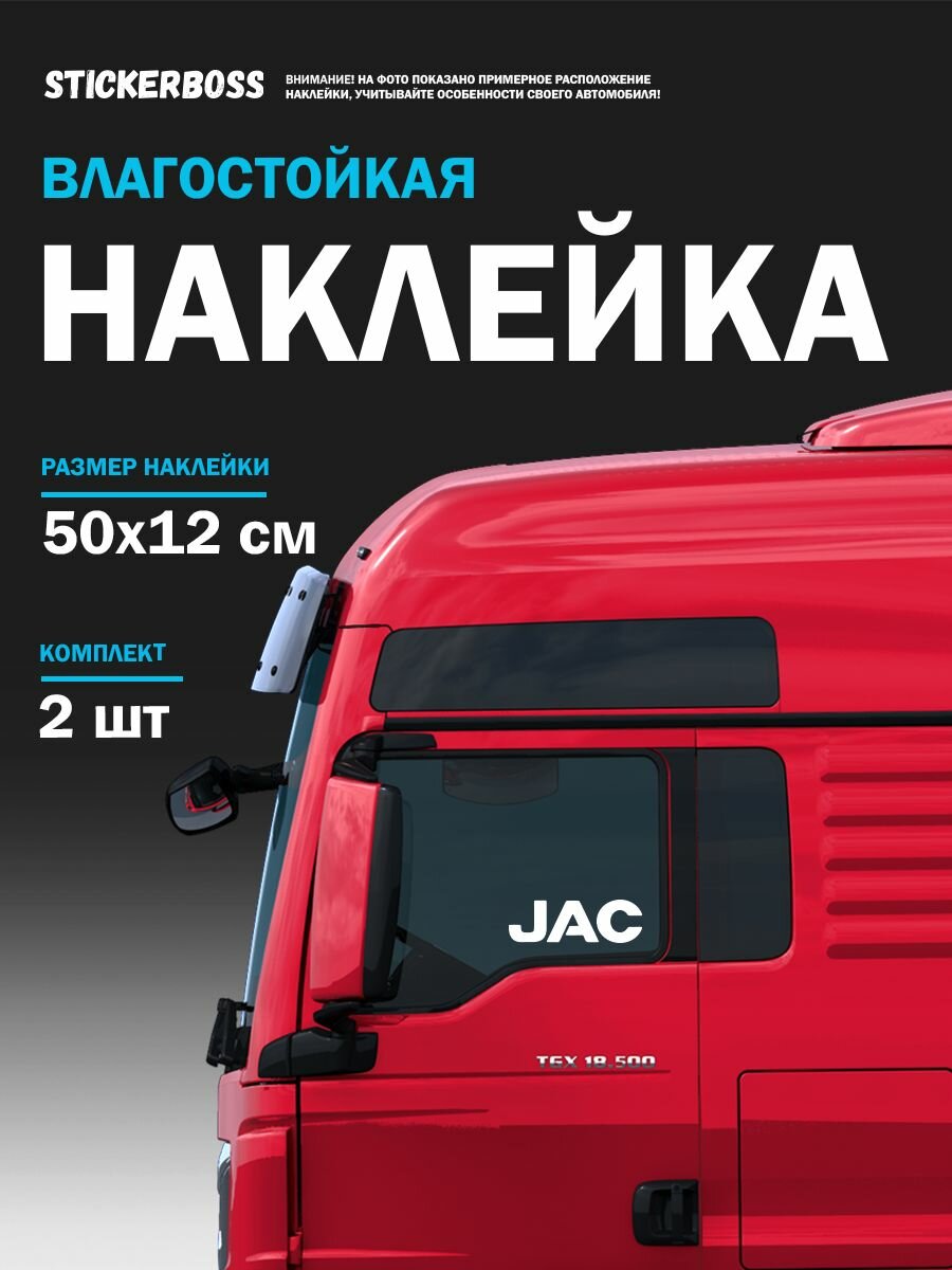 Наклейка на стекло авто 2 шт. JAC