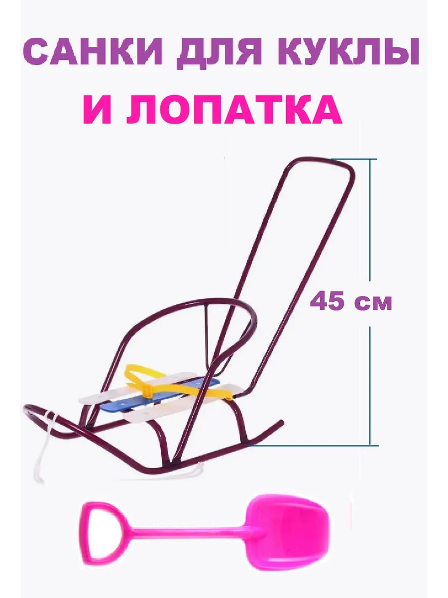 Санки для куклы с толкателем и лопата