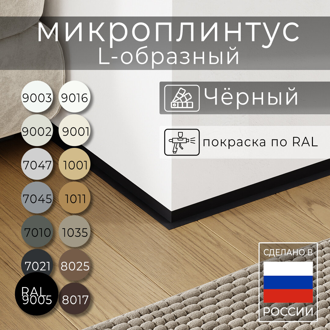 Микроплинтус L-образный с пружинами Чёрный RAL 9005 (2,5 метра)