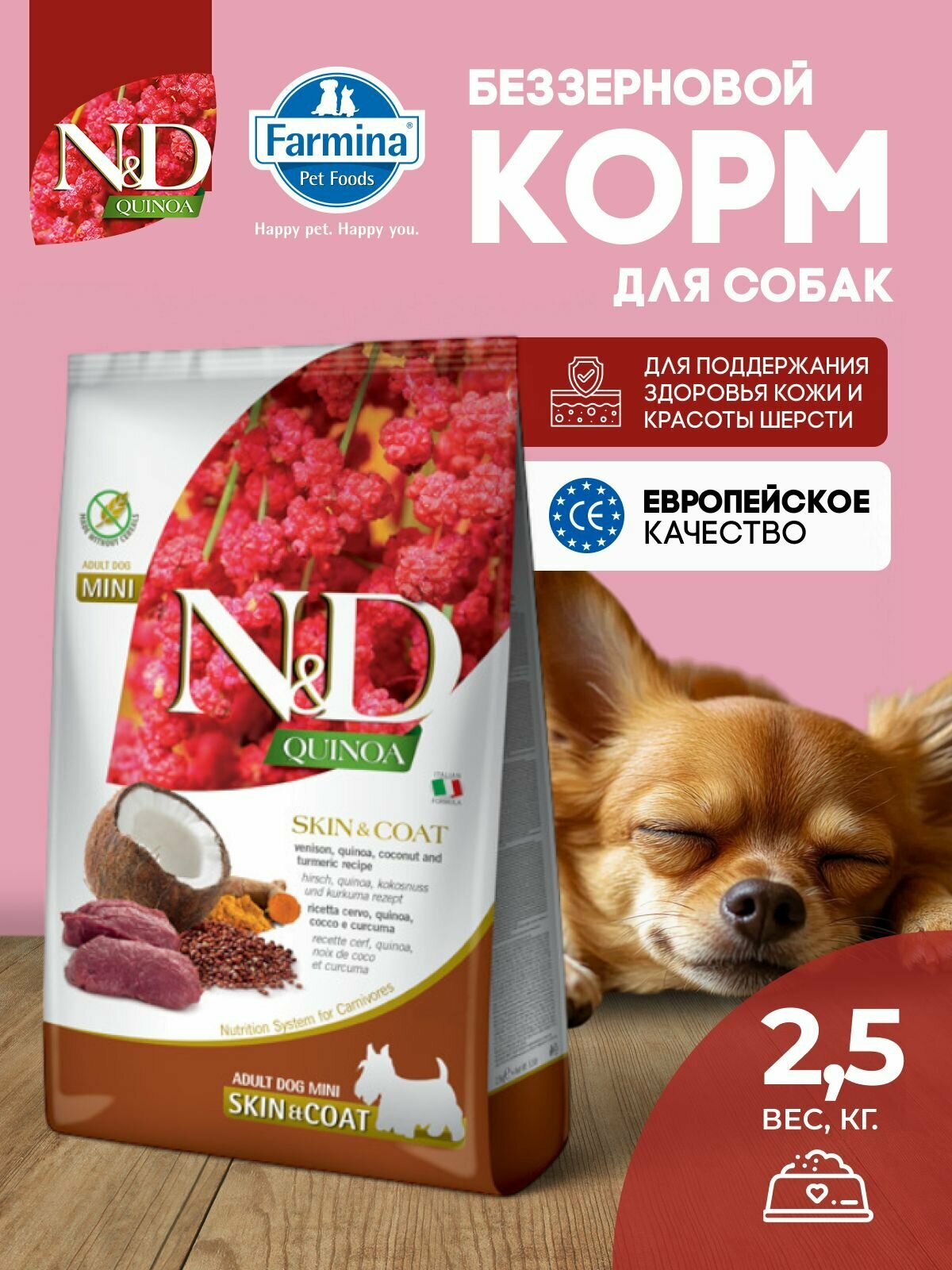 Farmina ND Quinoa Оленина для здоровья кожи и шерсти Для взрослых собак мини 2,5 кг