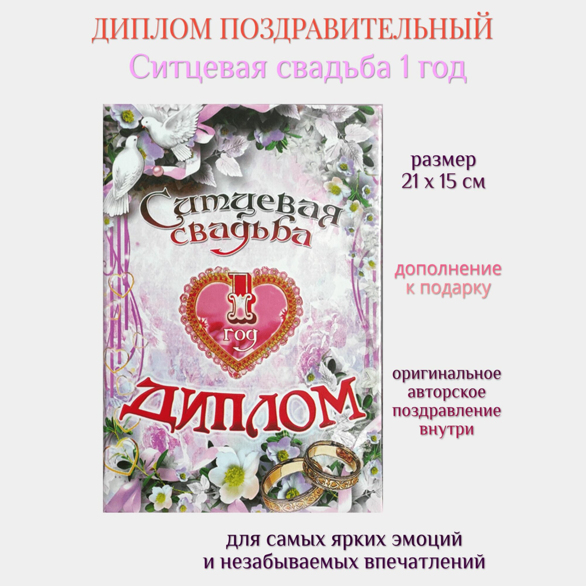 Диплом Филькина грамота "Ситцевая свадьба", бумага, картон, 15х21 см