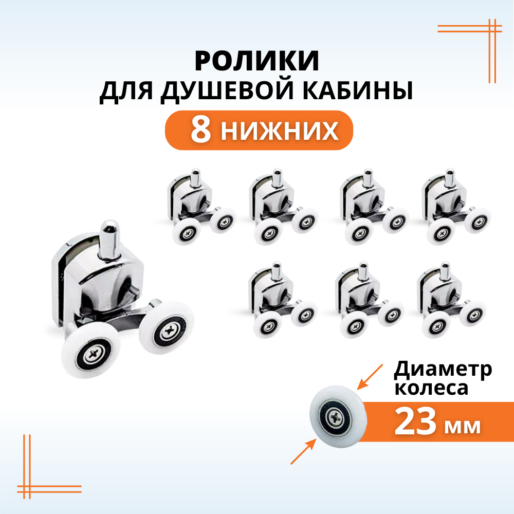 Ролик для душевой кабины 