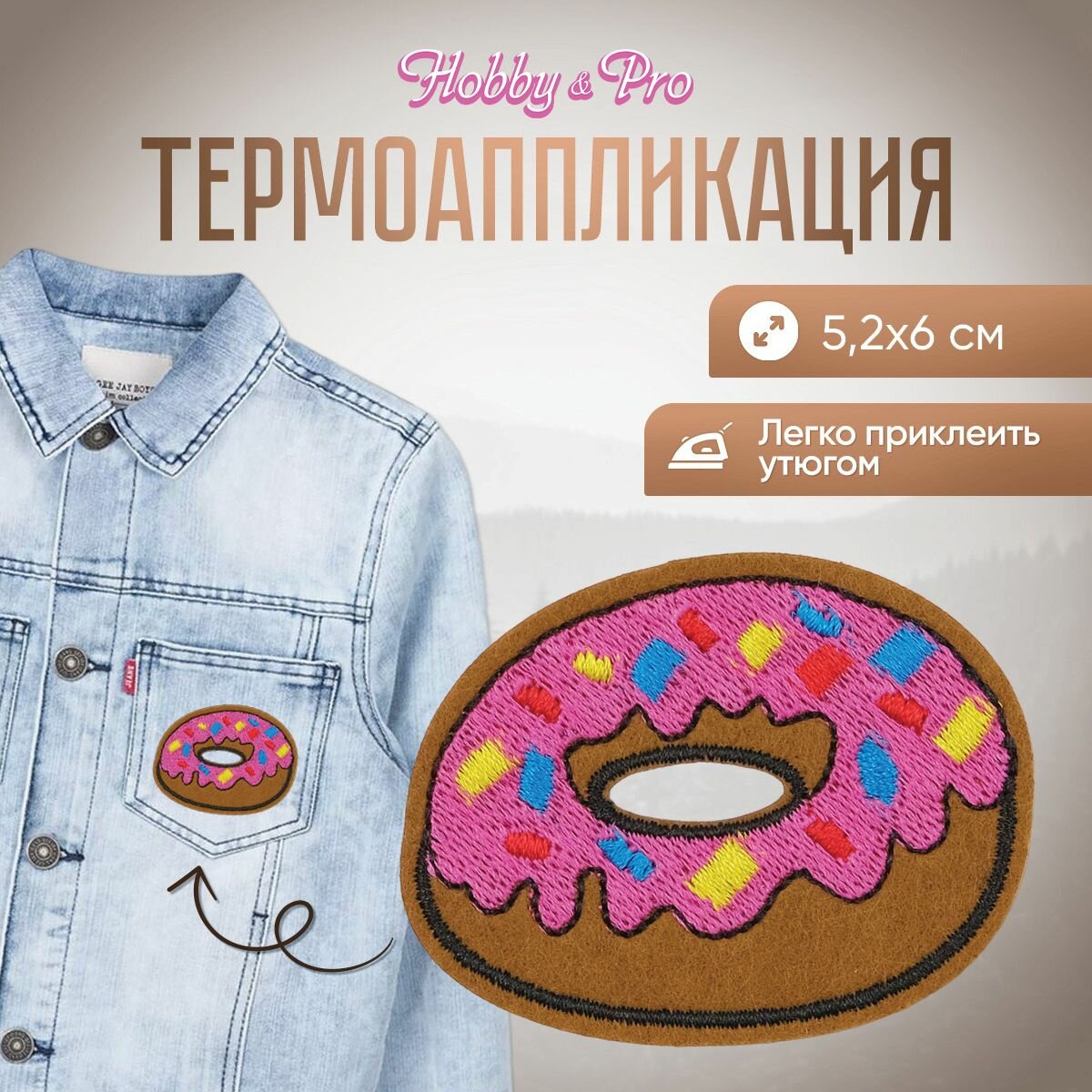 Термоаппликация на одежду Hobby&Pro 'Пончик', 5.2*6 см, полиэстер