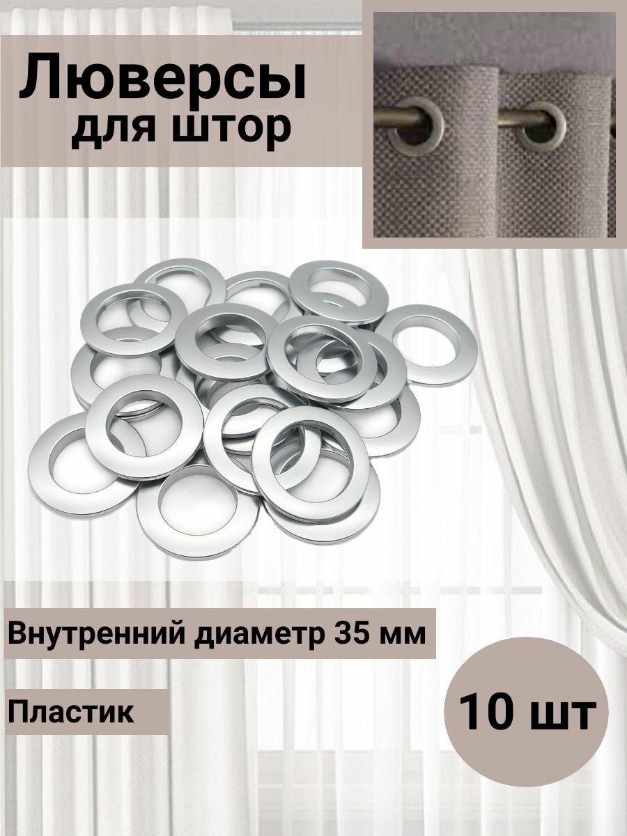 Люверсы для штор 35 мм круглые SmolTex с многоуровневым замком пластик (37 матовая латунь) 10 шт