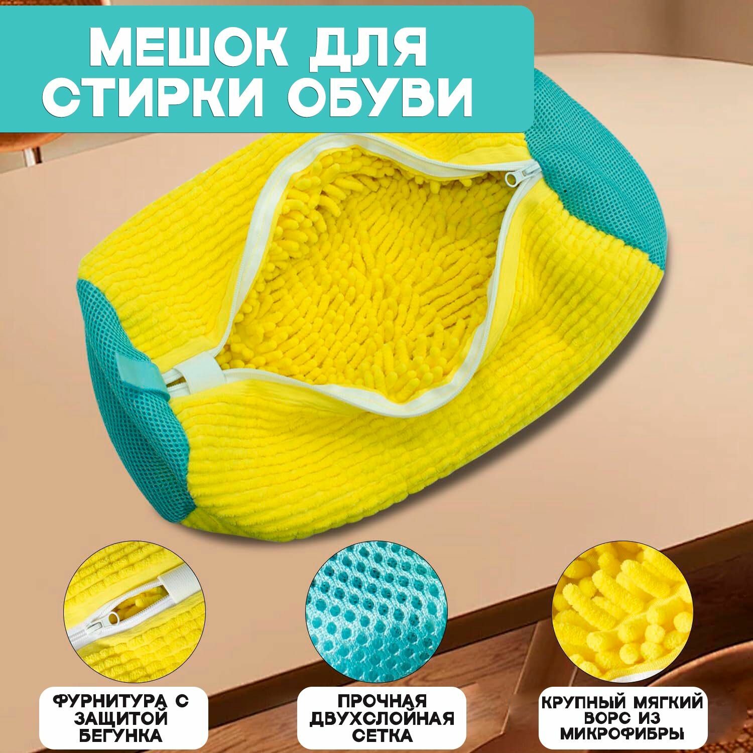 Мешок для стирки обуви в стиральной машине Prem804-5, желтый