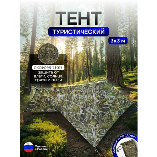 Туристический водонепроницаемый тент 3х3, камыш