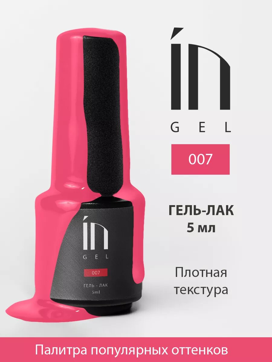 In'Garden Ингарден Гель лак InGel №7, 5 мл.