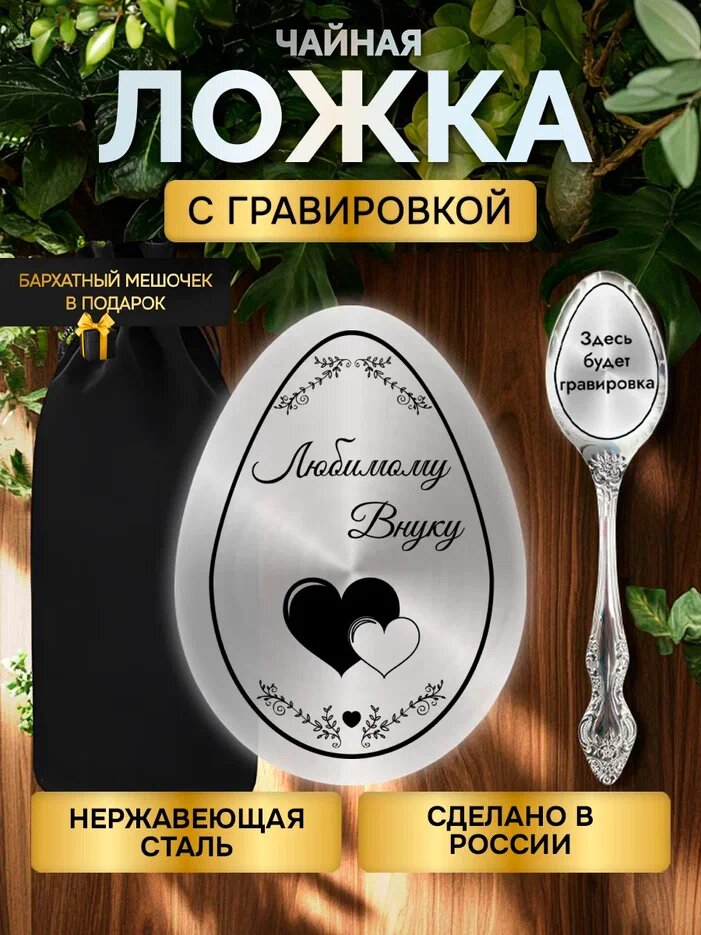 Ложка с гравировкой столовые приборы в подарок внуку