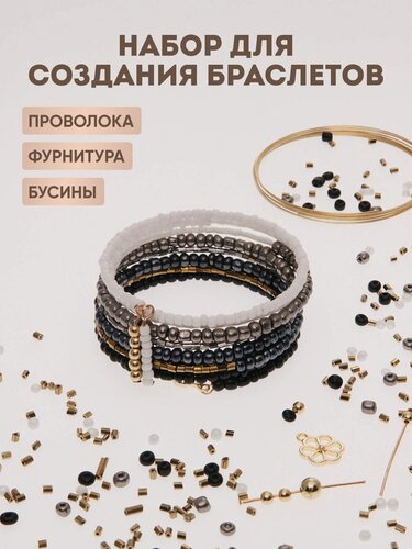 Изображение товара Набор для создания браслетов из бисера и бусин, Astra&Craft (черный, белый, серебристый)
