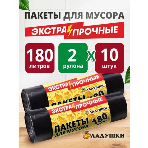Пакеты для мусора Ладушки экстра двухслойные180л 20 шт 700₽