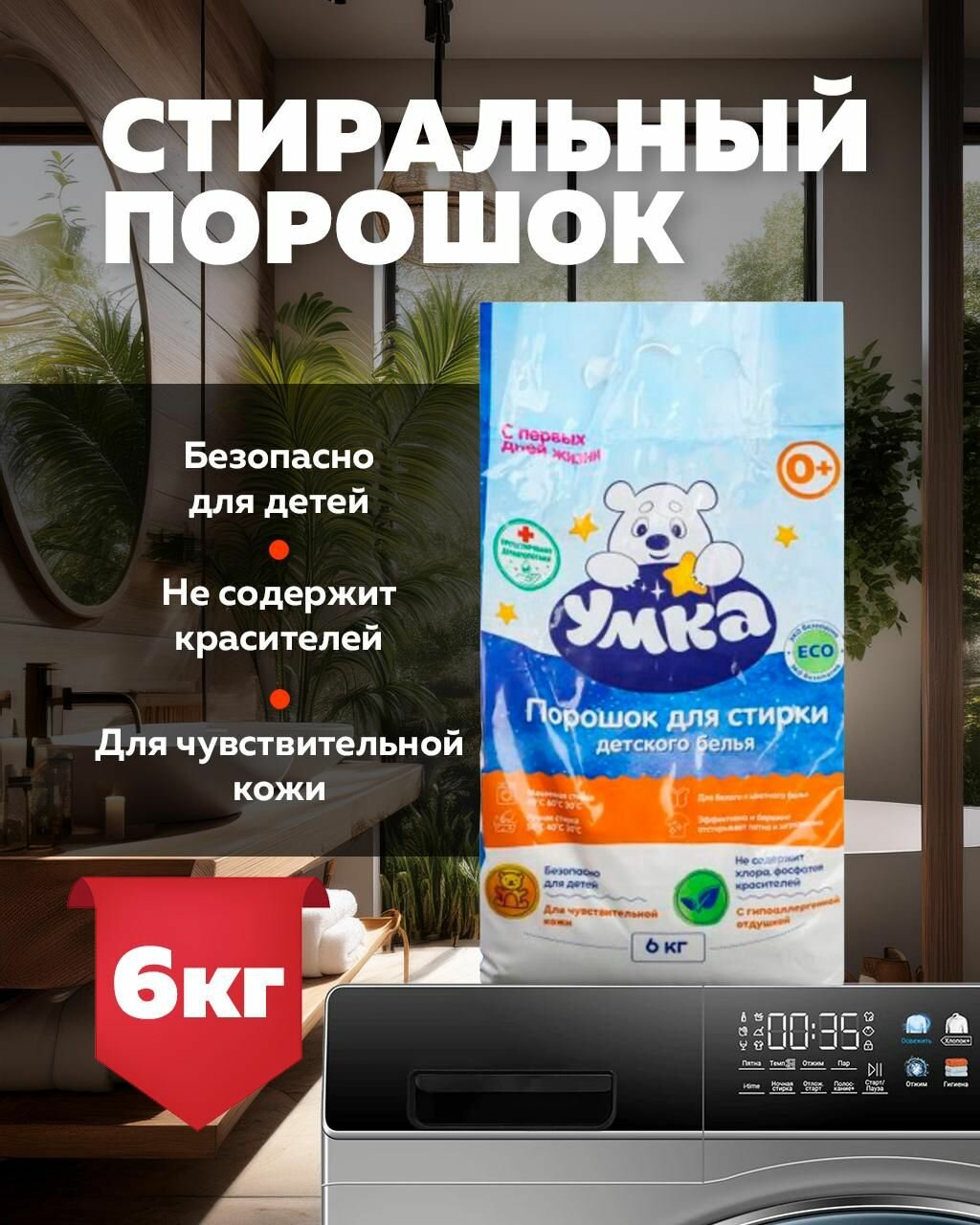 Стиральный порошок детский умка