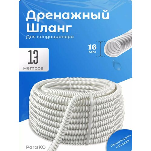 фото Дренажный шланг для кондиционера 16 мм partsko
