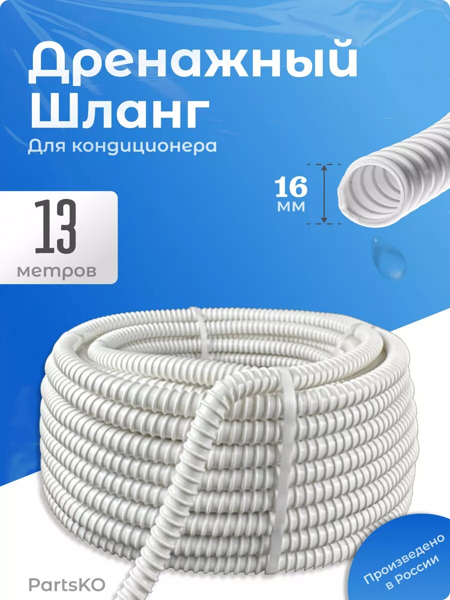 Дренажный шланг для кондиционера 16 мм