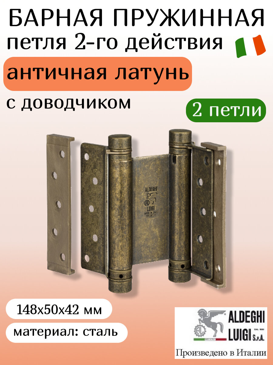 Петля барная ALDEGHI LUIGI, 101, оцинк. сталь, цвет: антик латунь, 148х50х42 мм, 2 шт+монтажн. набор