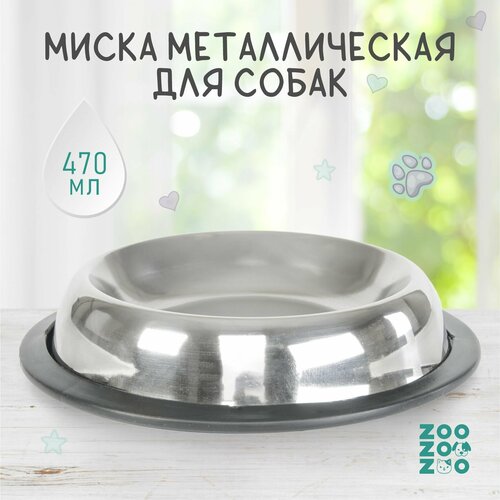 ZooZooZoo Миска металлическая для собак с резиновой подставкой, 160мл, 15см