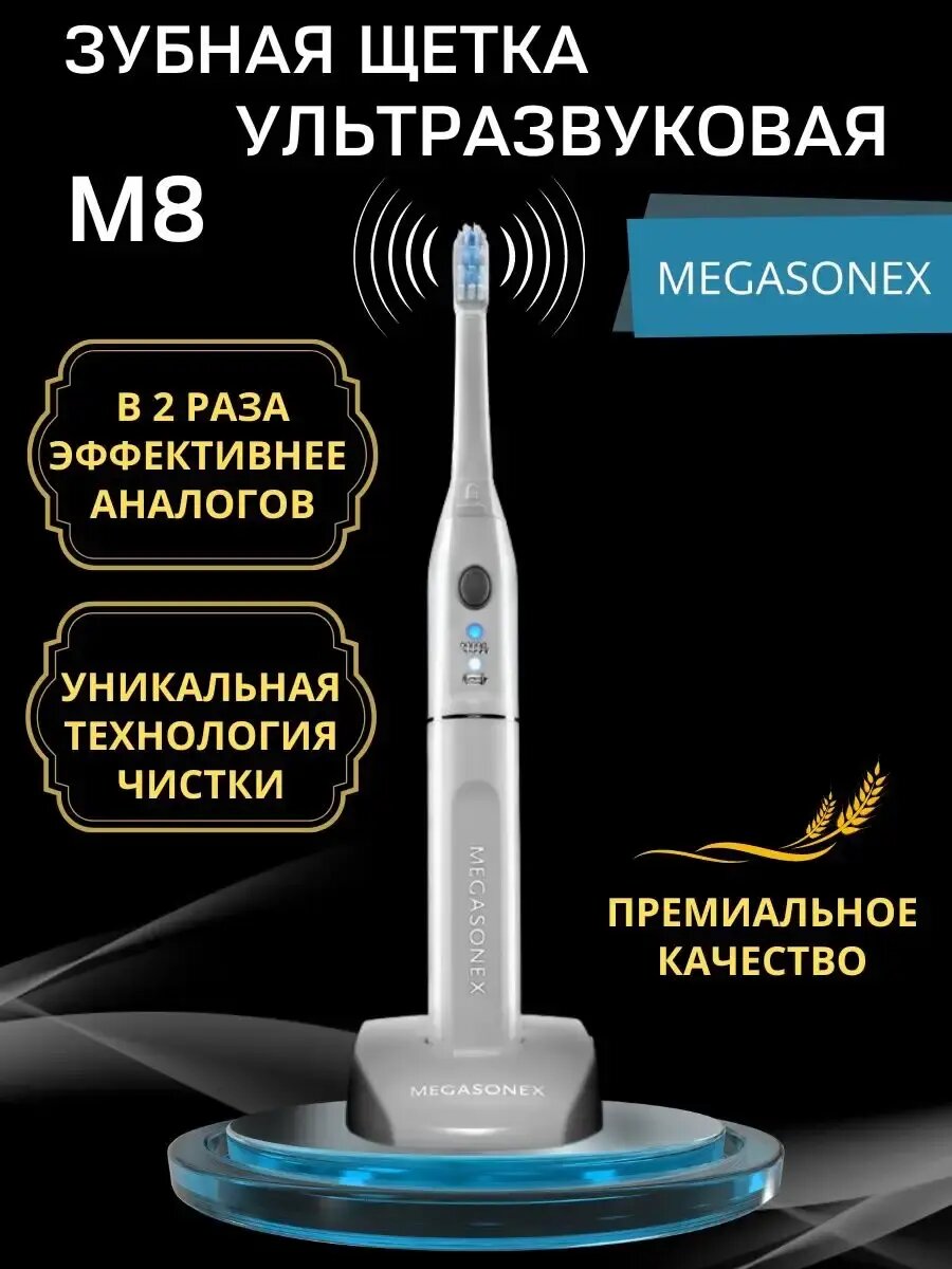 Ультразвуковая зубная щетка электрическая взрослая MEGASONEX M8