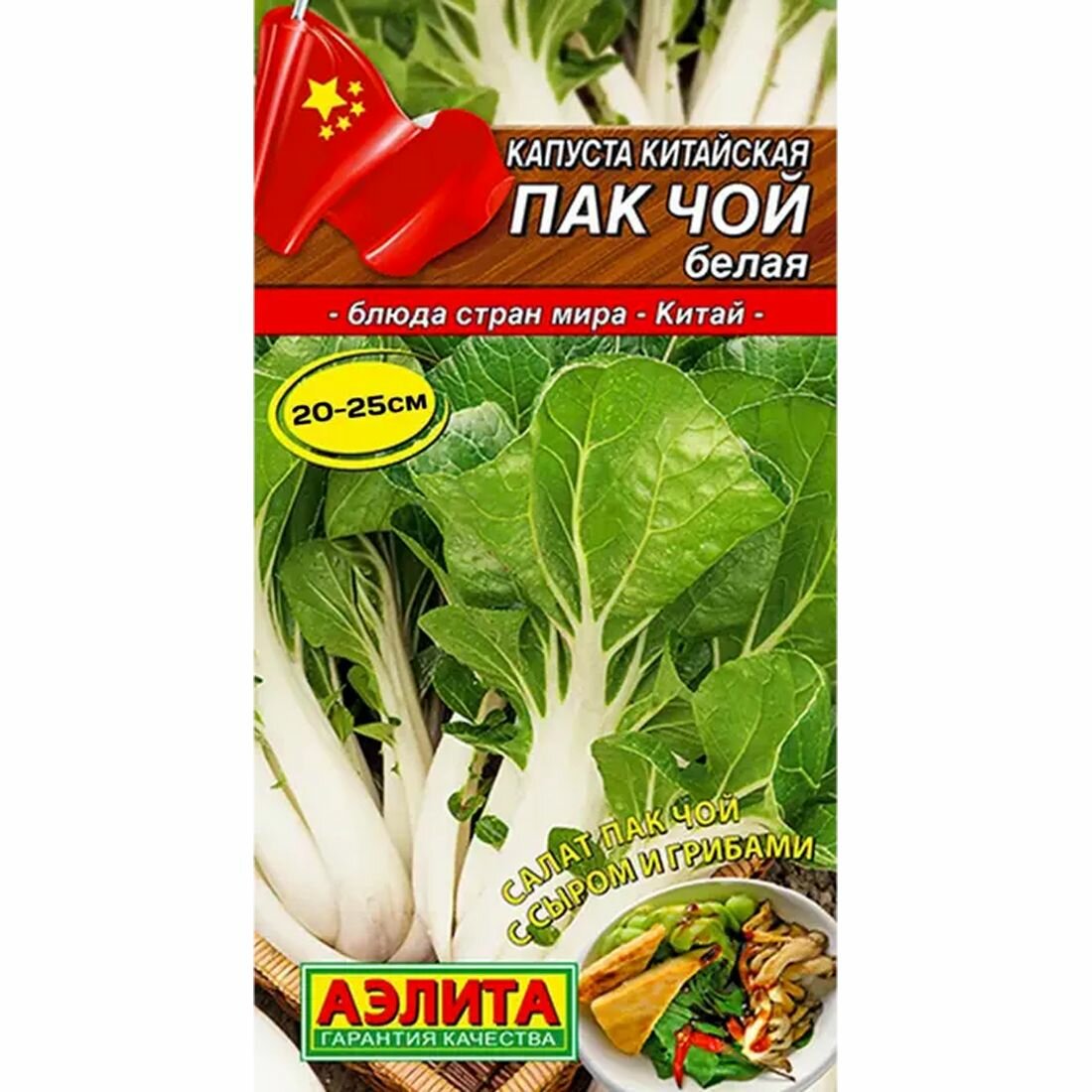 Семена Капуста китайская Пак Чой белая Аэлита - Блюда стран мира 1 пачка - 0.3г семян