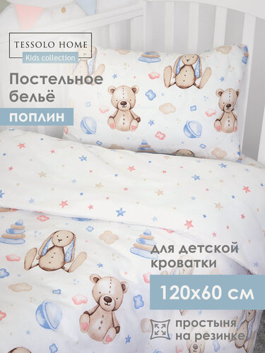 Изображение товара Детское постельное белье в кроватку для новорожденного, Tessolo Home, Поплин, на резинке, Игрушки