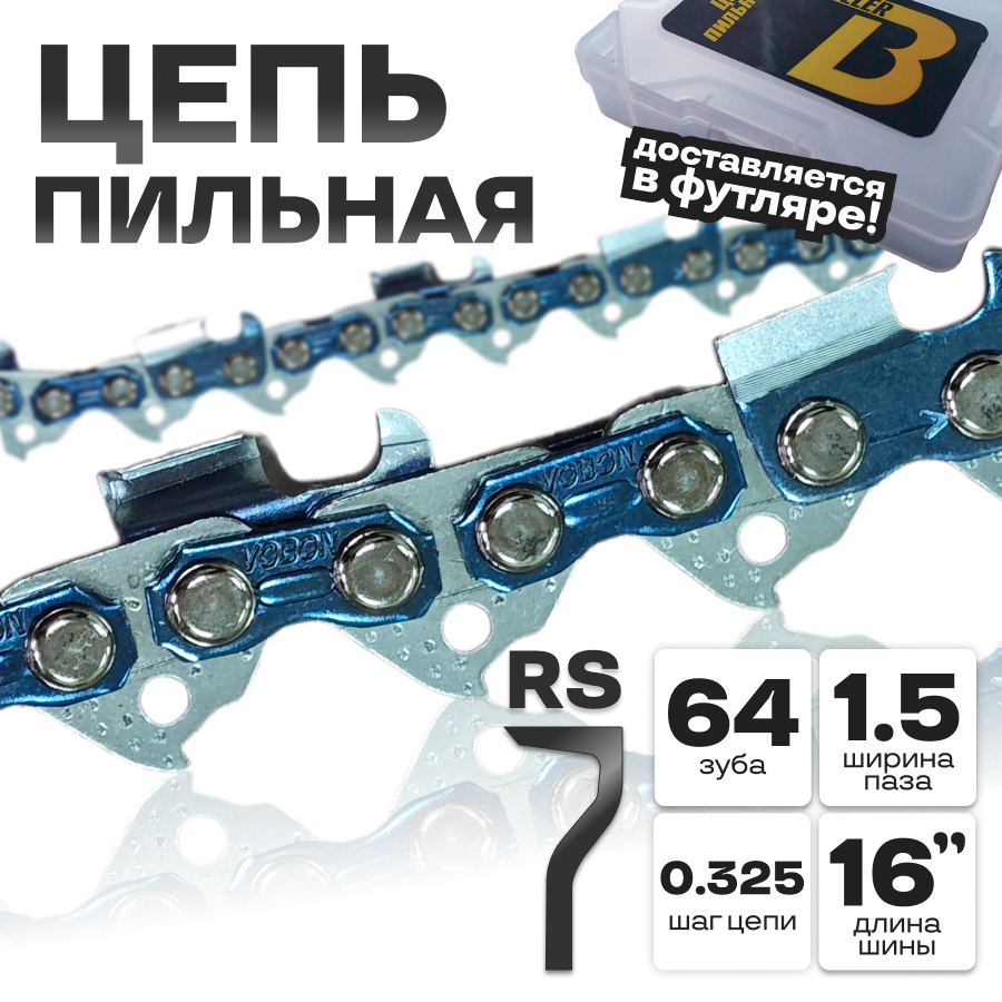 Цепь пильная для бензопилы 64 звена шаг 0.325 паз 1.5 шина 40см