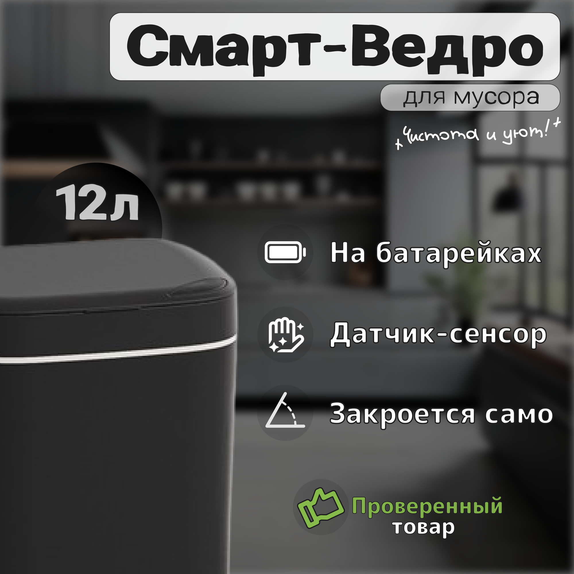 Ведро мусорное сенсорное P&V Electronics LJT01JY-B, 12л, Черное