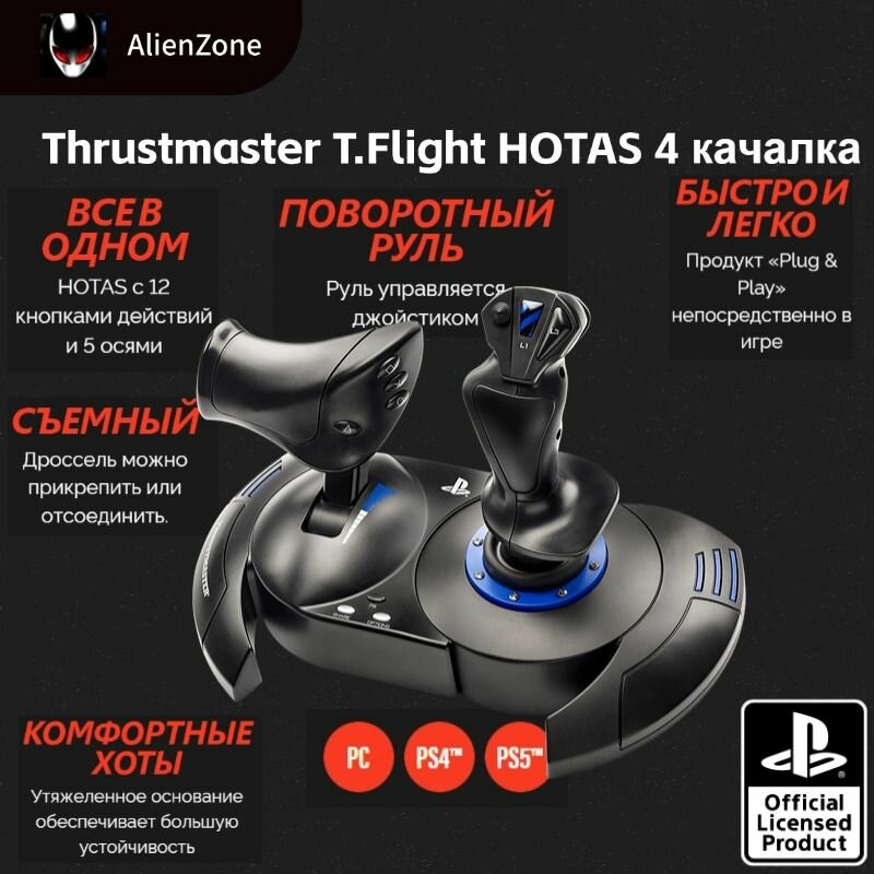 Джойстик полета Thrustmaster T.Flight HOTAS 4 (совместим с PS5, PS4 и ПК)