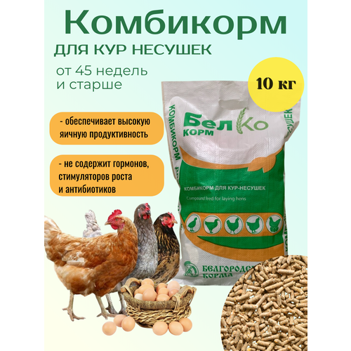 Комбикорм полнорационный для кур в возрасте свыше 45 недель, гранула 3,2 мм, 10 кг