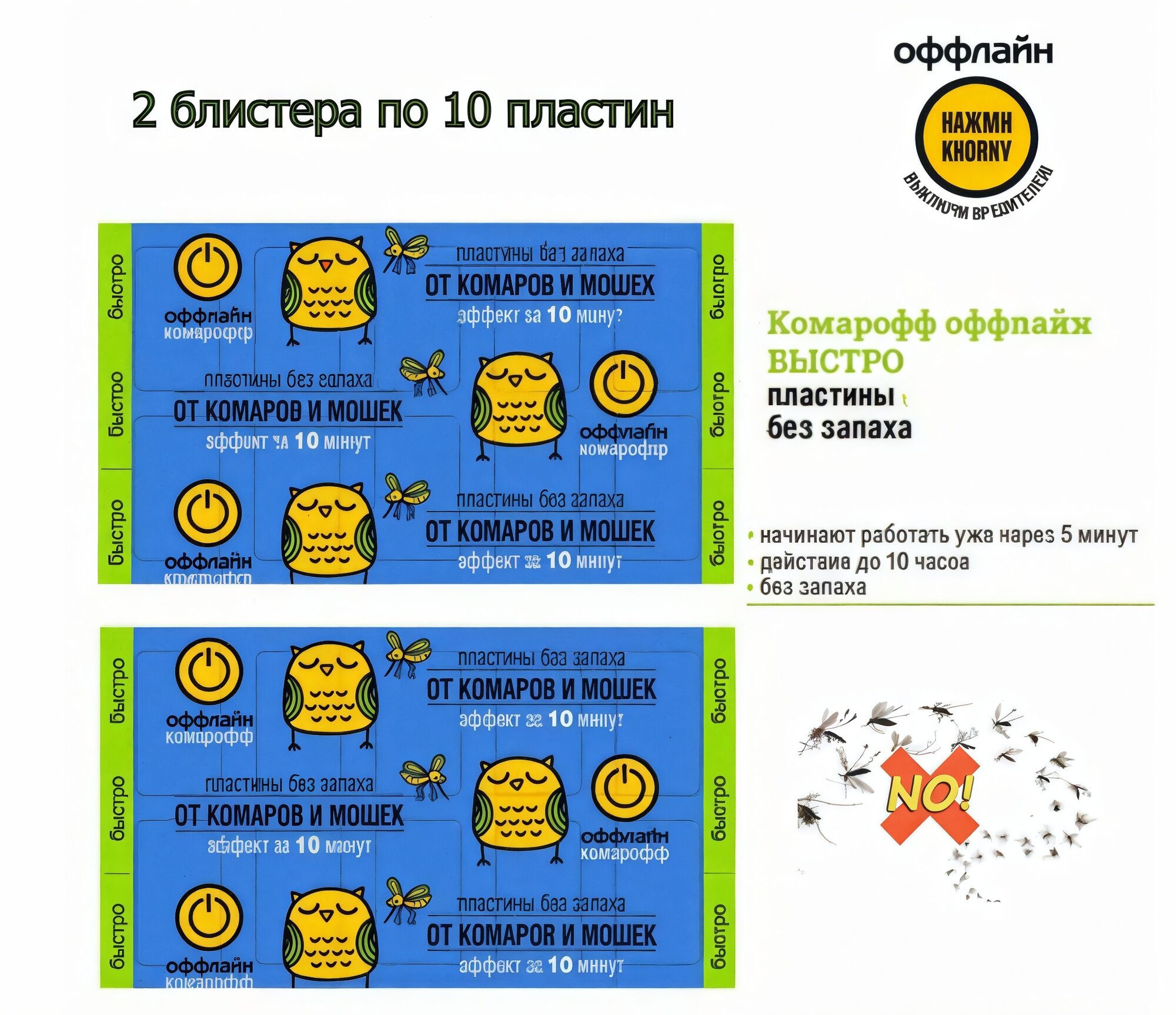 Комарикофф оффлайн быстро Пластины от комаров и мошек без запаха, 2 блистера по 10 пластин, поперечные