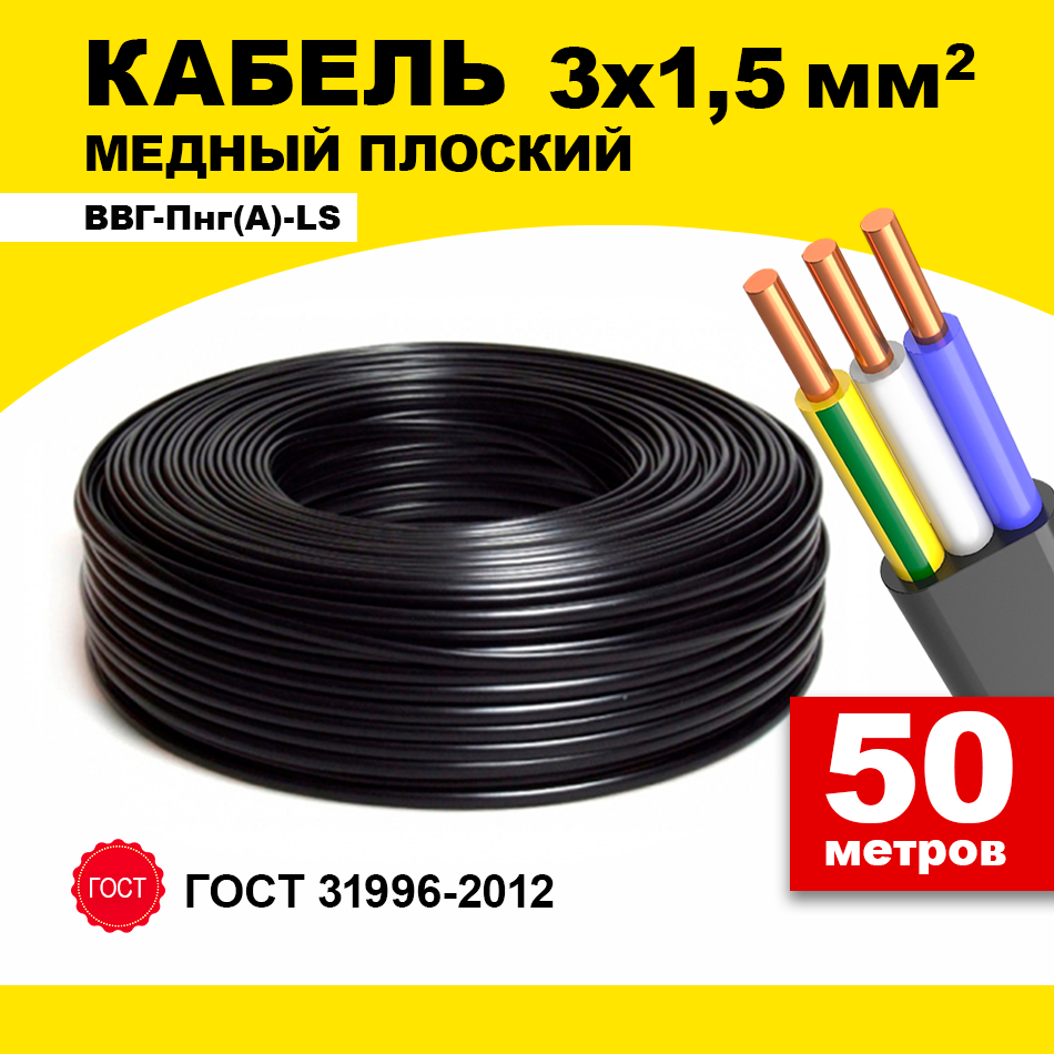Кабель электрический ВВГ Пнг 3х1,5 50 м силовой кабель