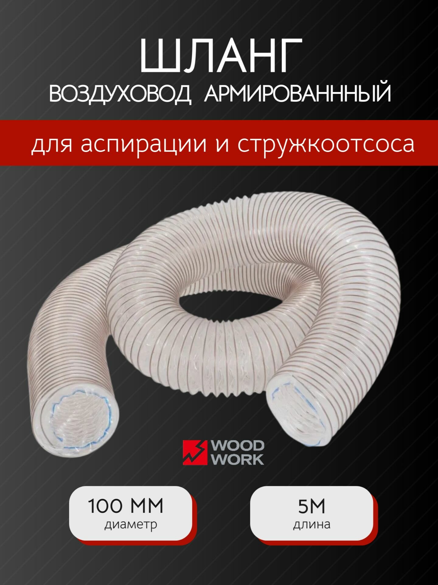 Шланг воздуховод полиолефиновый армированный для аспирации и стружкоотсоса 0,5 мм D-100 мм L-5м Woodwork
