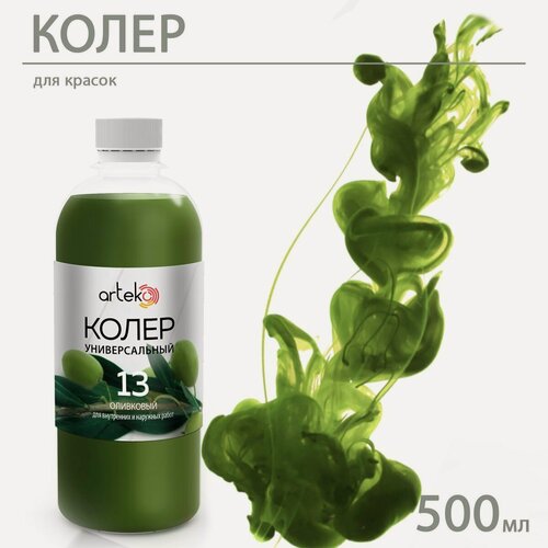 Изображение товара Колеровочная паста Arteko, универсальный колер, №13 Оливковый, 500мл