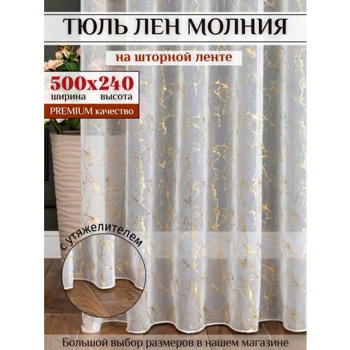 фото Тюль под лён "молния" с утяжелитель высота 240см ширина 500см, 240х500, золото, в гостиную, детскую комнаты, кухни, шторы
