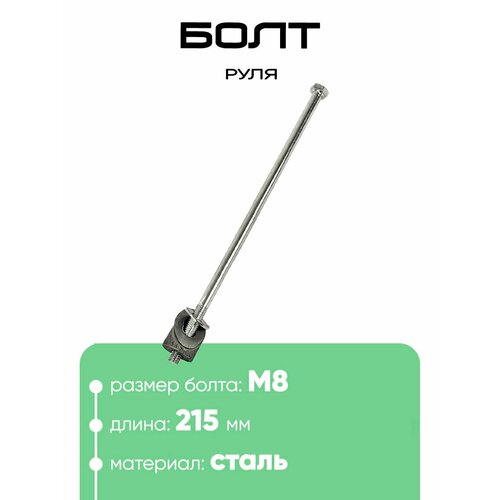Болт руля М8х215мм, с шайбой