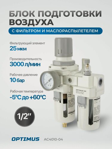 Изображение товара Блок подготовки воздуха Optimus AC4010-04, 1/2", с фильтром, сталь/поликарбонат