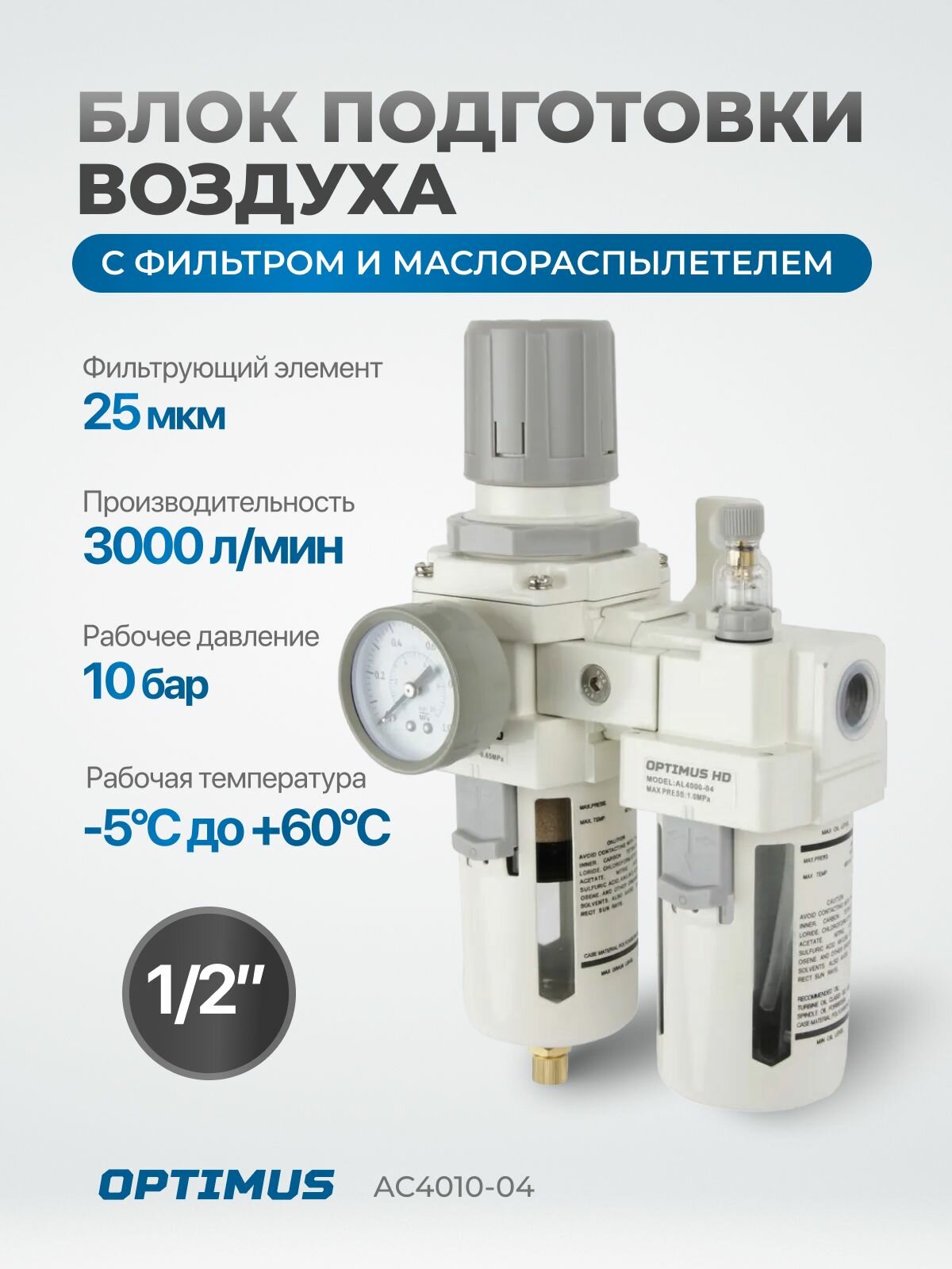 Блок подготовки воздуха 1/2" OPTIMUS HEAVY DUTY AC4010-04