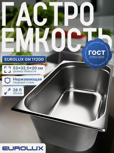 Изображение товара Гастроемкость из нержавеющей стали, EUROLUX GN11200, (530x325x200)мм.