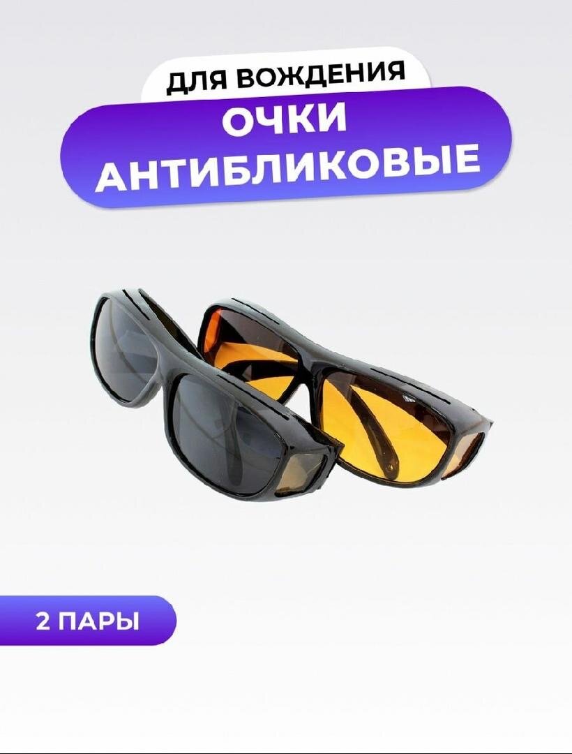 Очки для водителей 2 пары антиблик фото